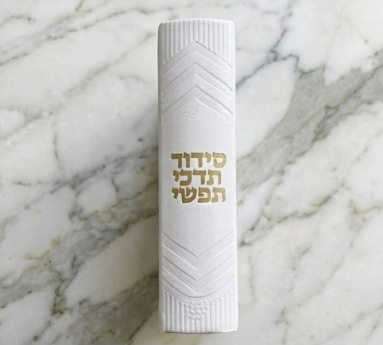 סידור מגנטי - השראת הכותל המערבי