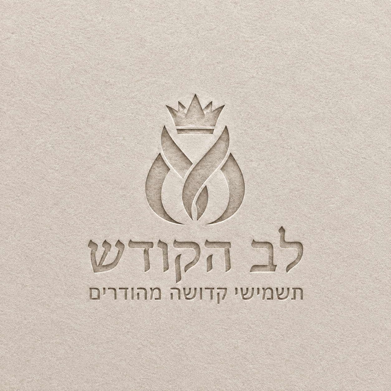 לב הקודש
