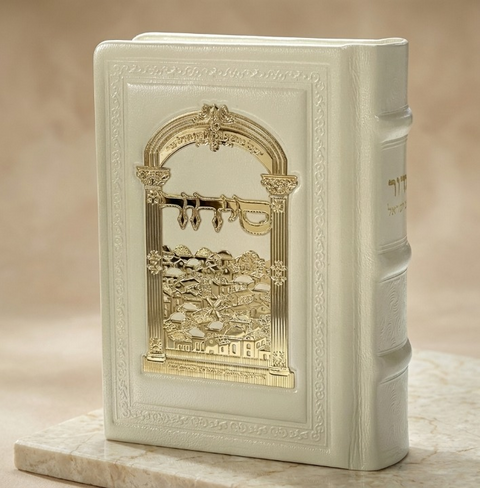 סידור לבת מעור אמיתי מהודר