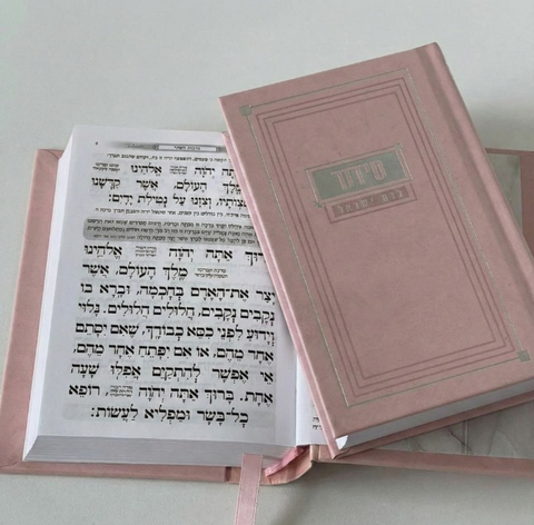 סידור "ריבועים" מעוצב – מהדורת כיס יוקרתית לבת ישראל