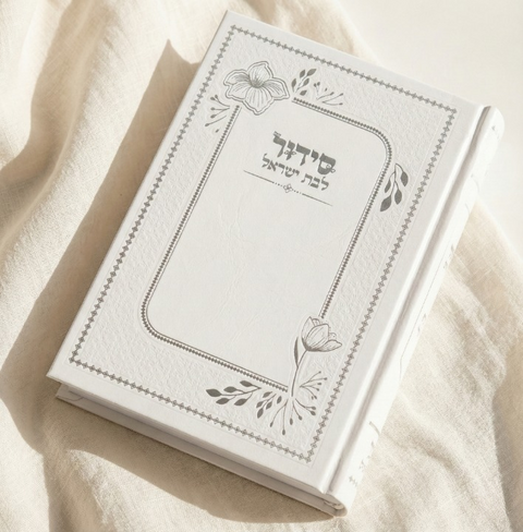 סידור לבת ישראל