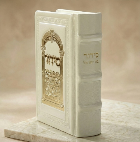 סידור לבת מעור אמיתי מהודר