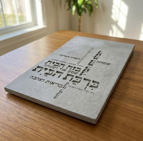 ברכת הבית מבטון - דגם טיפוגרפיה