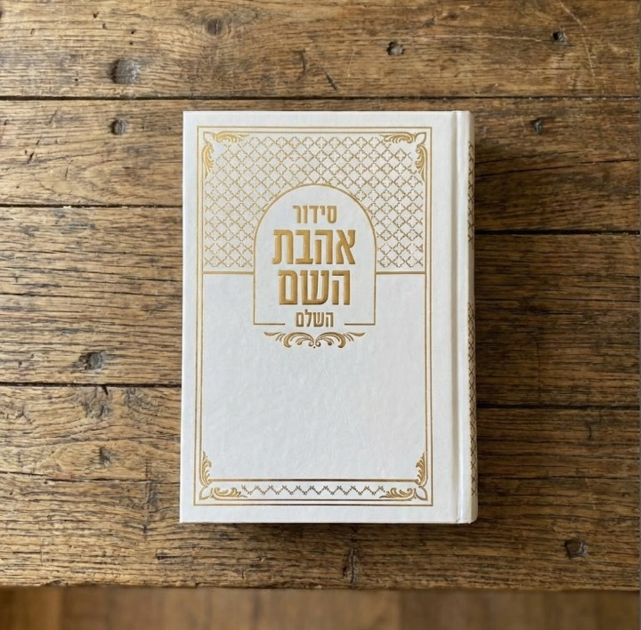 סידור אהבת השם - לבן זהב – לב הקודש