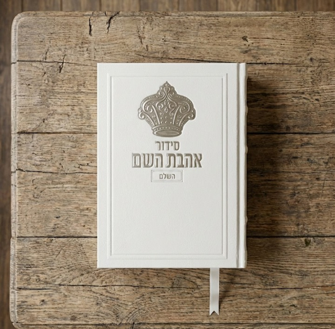 סידור אהבת השם כתר לגבר לבן