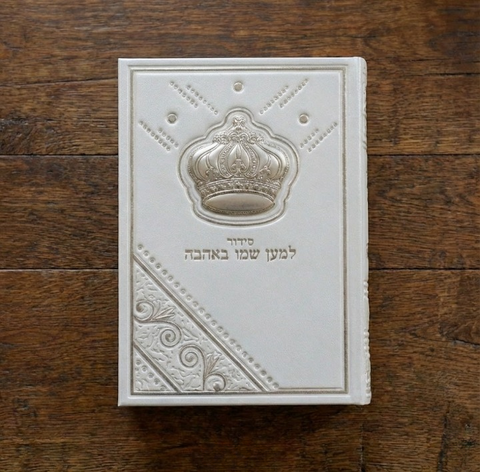 סידור "למען שמו באהבה" מהודר כתר