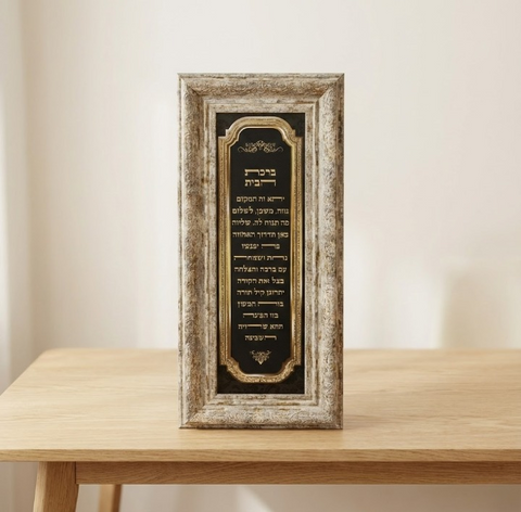 תמונת ברכת הבית מפוארת ומהודרת ביותר
