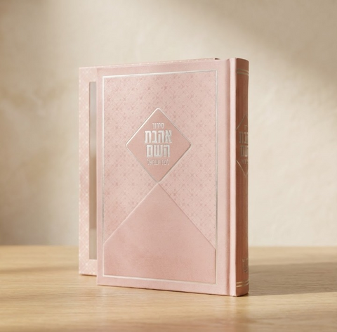 סידור לבת – דוגמת ריבועים בגוון ורוד