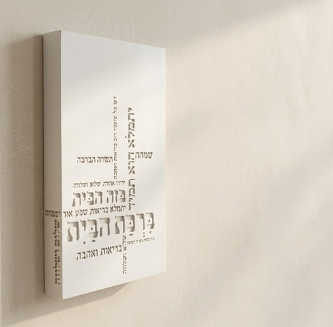 ברכת הבית מבטון דגם מסגרת - לבן
