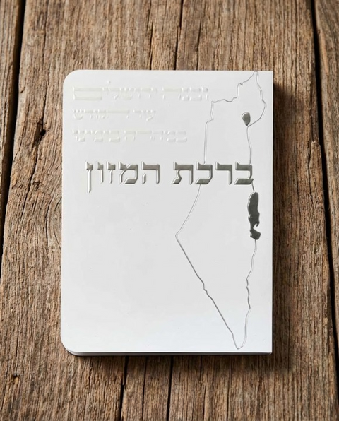 ברכון ברכת המזון מפואר - דגם ישראל