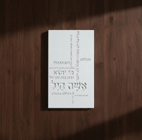 אשת חיל מבטון - צבע לבן