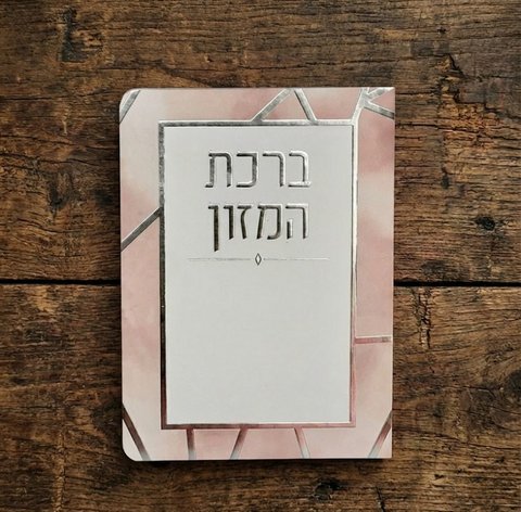 ברכון ברכת המזון ורוד