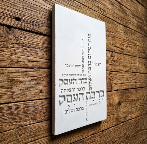 ברכת העסק מבטון - דגם טיפוגרפיה