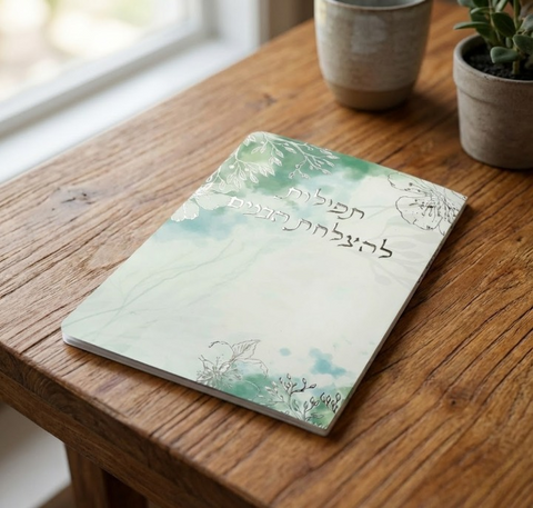 תפילות להצלחת הבנים