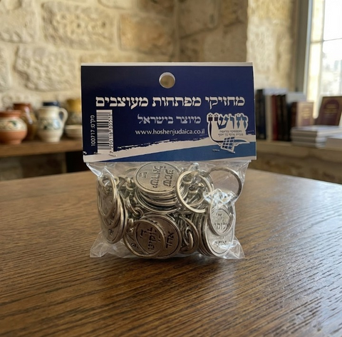 מארז מחזיקי מפתחות - שמע ישראל