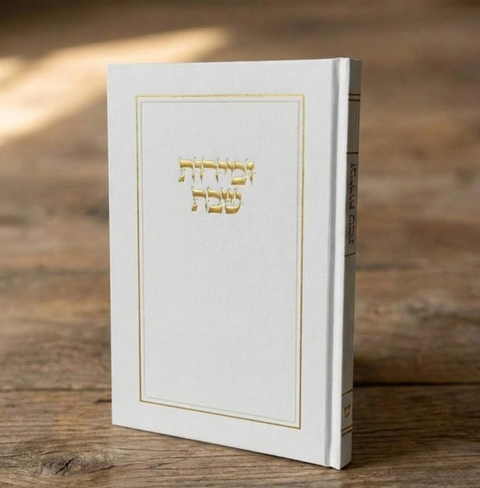 זמירות שבת דגם מסגרת