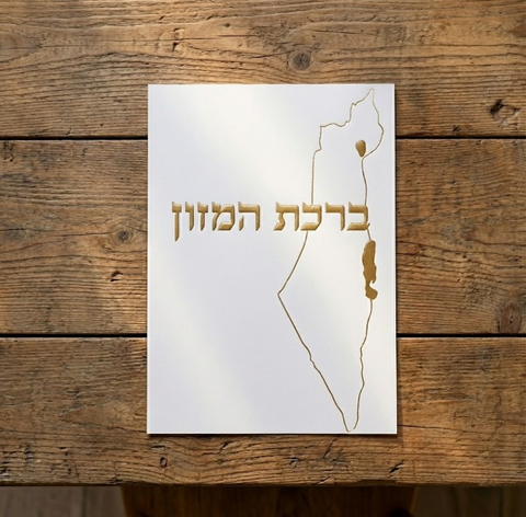 ברכון ברכת המזון מפואר - דגם ישראל
