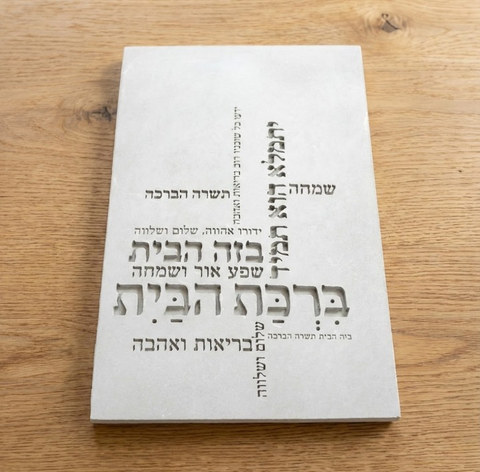 ברכת הבית מבטון - דגם טיפוגרפיה צבע לבן